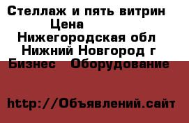 Стеллаж и пять витрин › Цена ­ 3 000 - Нижегородская обл., Нижний Новгород г. Бизнес » Оборудование   